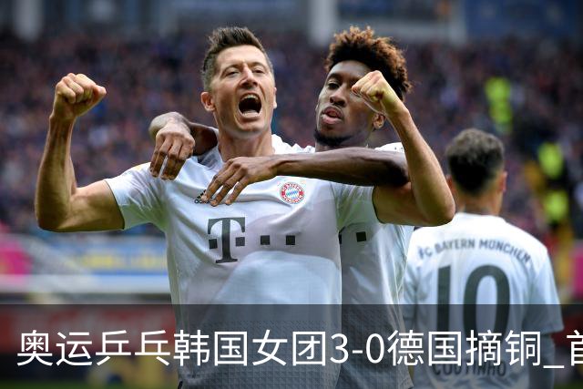 奥运乒乓韩国女团3-0德国摘铜 首场女双稍有波折